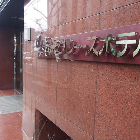Saga Grace Hotel Kyoto Eksteriør bilde